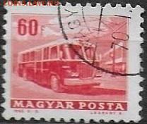 ВНР 1963. ФИКС. Mi 1191-I. Автобус - ВНР 1963. Mi1929А (2)