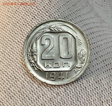 20 копеек 1941 г. В блеске - IMG_7399