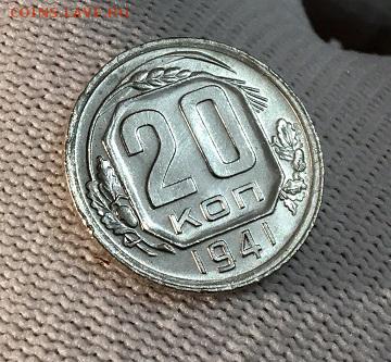 20 копеек 1941 г. В блеске - IMG_7401