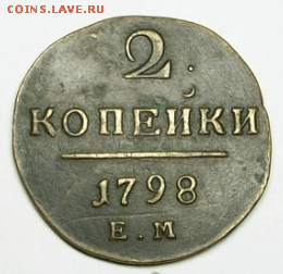 2 копейки 1798 г. ЕМ до 03.03. в 22-00 МСК - Снимок011-min.PNG