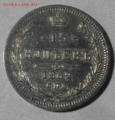 15копеек 1862год спб ми.до7.03.18.в 22.00мск - IMGP0627.JPG