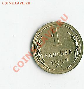 1 коп 1941 - 56 003