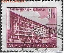 ВНР 1958. Mi HU 1991-II. Будапешт. Здание пятилетки - ВНР 1958. Mi 1191-II