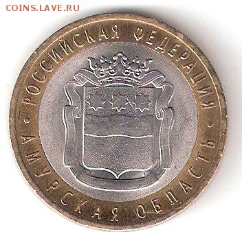 10 руб. биметалл : АМУРСКАЯ область, мешковая - AMURSKAYA a