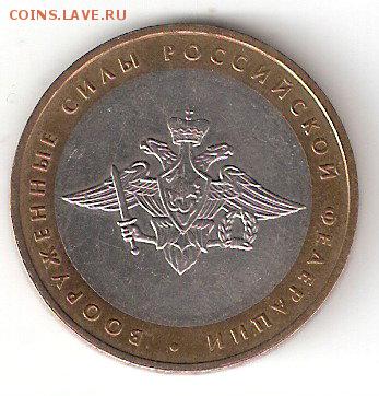 10 руб. биметалл : ВООРУЖЕННЫЕ силы - VoorSili a