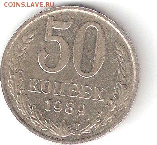 Погодовка СССР: 50коп. - 1989 года - 50к-1989Р