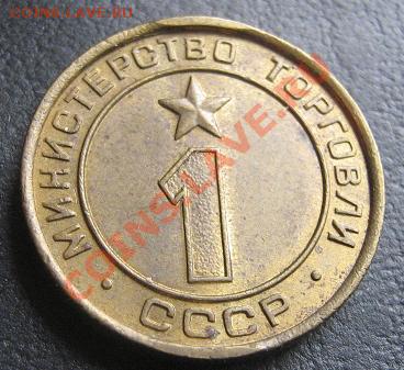 Жетон Министерство Торговли № 1 гладкий до 11.4  в 20-00 мск - IMG_6355
