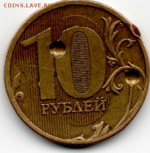 10 рублей 2011 г. ММД Брак? Оценка. - img043