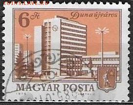 ВНР 1975. ФИКС. Mi HU 3045А. Городской пейзаж. Дунай - ВНР 1975. Mi 3045А