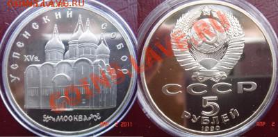 Три юбилейных 5-рублевки СССР в капсулах до 12.04.11 22-00 - 18-Успенский.JPG