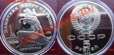 Три юбилейных 5-рублевки СССР в капсулах до 12.04.11 22-00 - 06-Петр-1.JPG