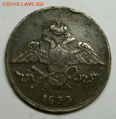 5 копеек 1833 г. ЕМ ФК до 05.03. в 22-00 МСК - Снимок022а-min.PNG