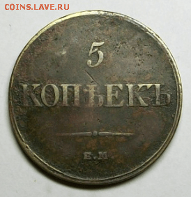 5 копеек 1833 г. ЕМ ФК до 05.03. в 22-00 МСК - Снимок022-min.PNG