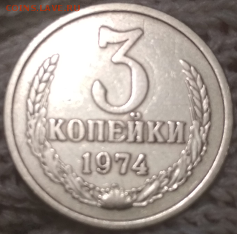 3 копейки 1974 года до 7.03.18 в 22:00 по мск - Screenshot_18