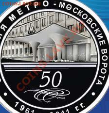 Новый юбилейный жетон Питерского метро - МОСКОВСКИЕ ВОРОТА
