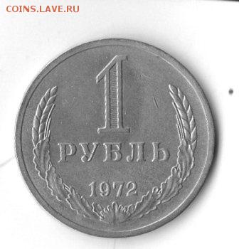 1 рубль 1972 до 07.03 с 200 БЛИЦ - img214