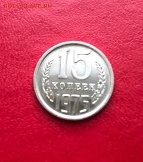 15 копеек 1975   до 07.03 блиц - IMG_7237