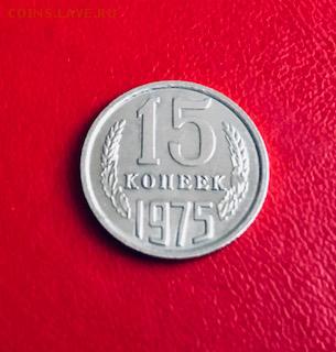 15 копеек 1975   до 07.03 блиц - IMG_7238