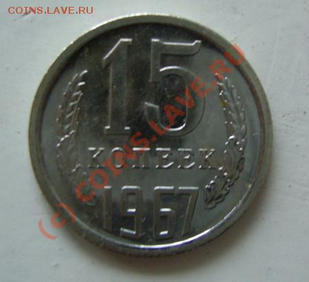 15 коп. 1967 (состояние !!!) - до 7.04 - 21:00 - 15-67.JPG