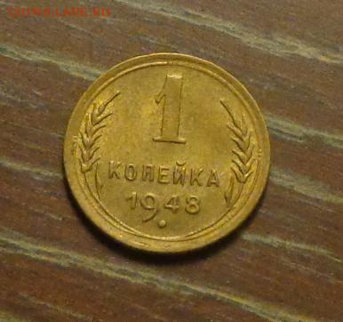 1 копейка 1948 в коллекцию до 11.03, 22.00 - 1 коп 1948_1