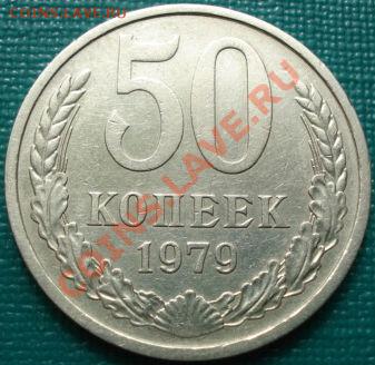 50 копеек 1979 (Федорин 45) вторая! до 22:00 10.04.11 по МСК - DSC02469.JPG