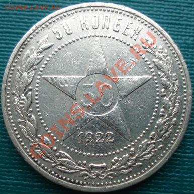 50 копеек 1922 АГ вторая до 22:00 10.04.11 по МСК - DSC01588.JPG