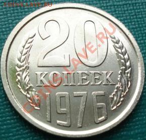 20 копеек 1976 наборная!  до 22:00 10.04.11 по МСК. - DSC02491.JPG