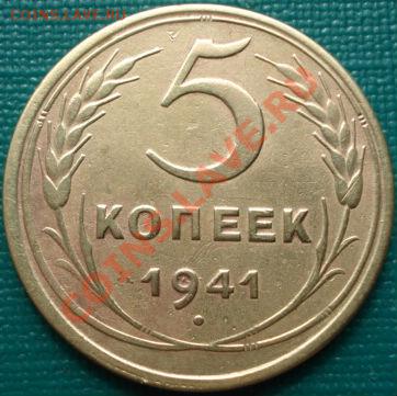 5 копеек 1941 СССР - DSC02453.JPG