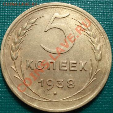 5 копеек 1938 СССР до 22:00 10.04.11 по МСК. - DSC02591.JPG