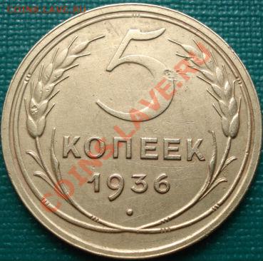 5 копеек 1936 СССР до 22:00 10.04.11 по МСК. - DSC02447.JPG