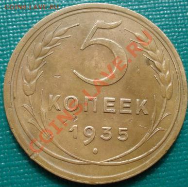 5 копеек 1935 н.т. до 22:00 10.04.11 по МСК. - DSC02583.JPG