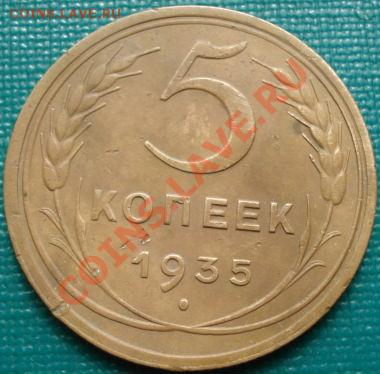 5 копеек 1935 н.т. до 22:00 10.04.11 по МСК. - DSC02572.JPG