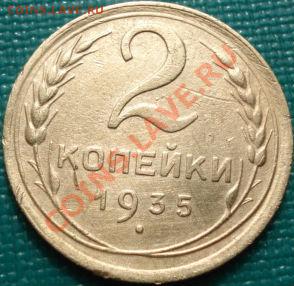 2 копейки 1935 н.т. до 22:00 10.04.11 по МСК. - DSC02601.JPG
