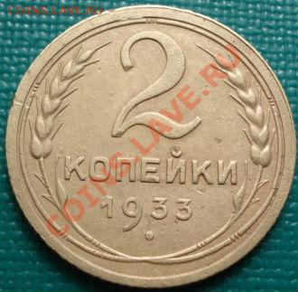 2 копейки 1933 СССР до 22:00 10.04.11 по МСК - DSC02627.JPG