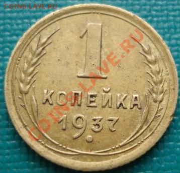 1 копейка 1937 (узлы "У") до 22:00 10.04.11 по МСК - DSC02216.JPG