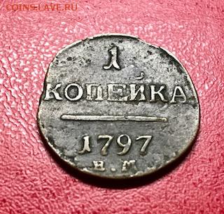 1 копейка 1797 и 1798 ем (шнур) - IMG_7315