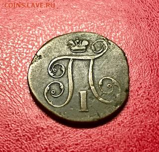 1 копейка 1797 и 1798 ем (шнур) - IMG_7316