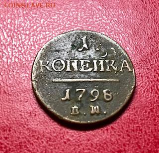 1 копейка 1797 и 1798 ем (шнур) - IMG_7317