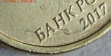 10 рублей 2017 г. Расколы у даты. До 22:00мск 07.03.18г. - 10 руб 2017г 8 монета деталировка раскола аверса по дате