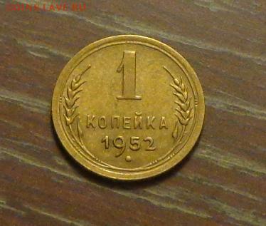 1 копейка 1952 блеск в коллекцию до 13.03, 22.00 - 1 коп 1952_1