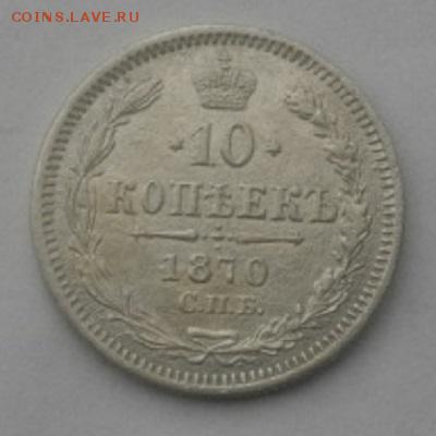 10копеек 1870год спбнi.до7.03.18.в 22.00мск - IMGP1204.JPG