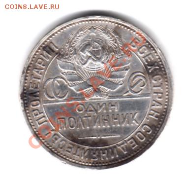 полтинник 1925 г. ПЛ до 14.04.11 г. 22.00 мск - img549