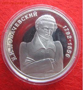 1 рубль 1992 Лобачевский Н.И. - IMG_9915.JPG