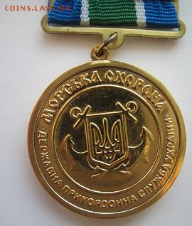 Медаль" за отличие в  охране морских границ Украины" - IMG_9825.JPG