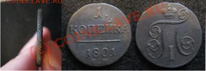 Медные монеты - 1коп1801-50кб