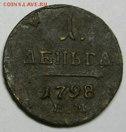 Деньга 1798 г. ЕМ до 09.03.18 до 22-00 МСК - Снимок003а.PNG