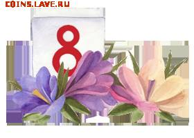 С 8 марта милые женщины!!! - ru