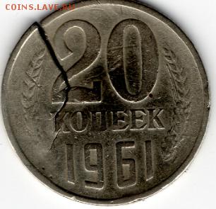 20 коп.1961 г. Брак Трещина заготовки. На оценку - img046