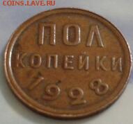 полкопейки 1928 года - 2018-03-08 20.20.50-1