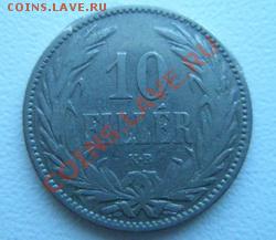 Венгрия 10 филлер1895 до 10.04.11 в 22:00 МСК - P4080119